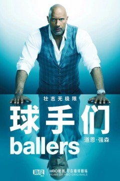 球手们第四季