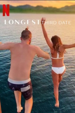 最漫长的第三次约会第一季