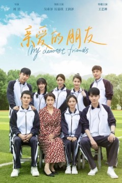 亲爱的朋友2023