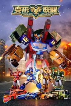 变形联盟第一季