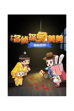 迷你世界：名侦探兔美美