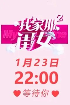 我家那闺女第二季