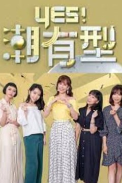 Yes！潮有型 2024