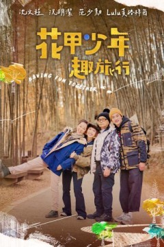 花甲少年趣旅行第三季