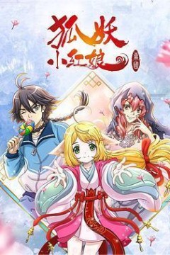 狐妖小红娘千颜篇