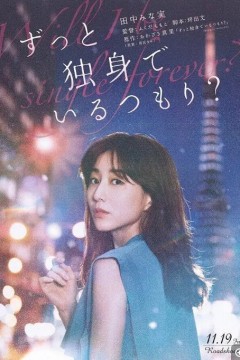 打算一直单身吗？