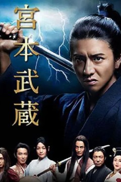 宫本武藏2014