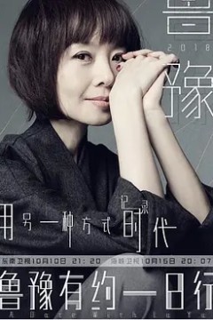 鲁豫有约一日行第五季