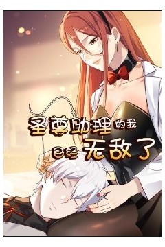 圣尊助理的我已经无敌了动态漫画