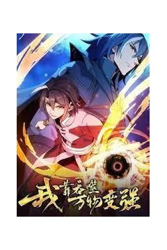 我靠吞噬万物变强动态漫画第一季