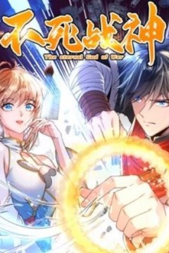 不死战神动态漫画第一季
