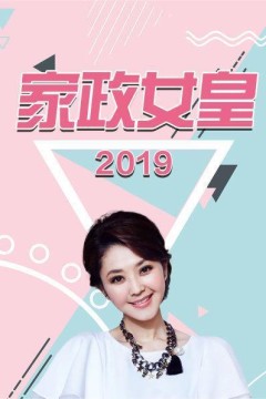 家政女皇2019