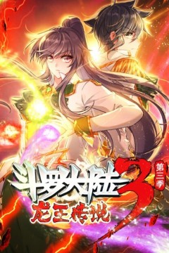 斗罗大陆3龙王传说动态漫画第三季