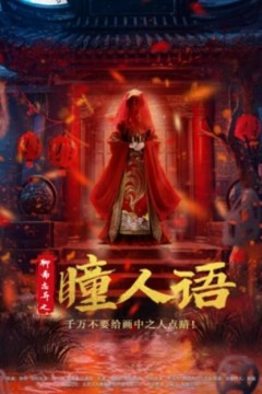 聊斋志异之瞳人语2024