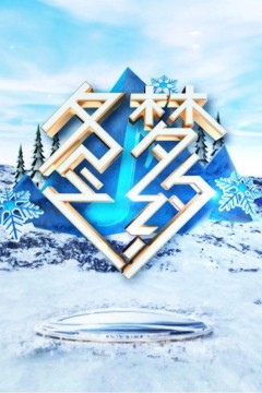 冬梦之约第一季