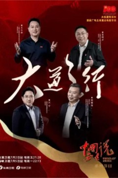 中国正在说之大道之行