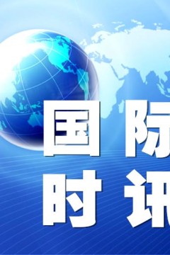 国际时讯2023