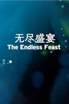 无尽盛宴