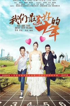 我们最美好的十年2016