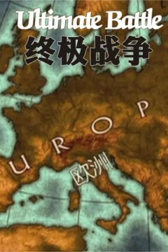 终极战争