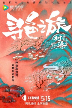 了不起的村落第二季