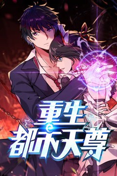 最强都市天尊动态漫画