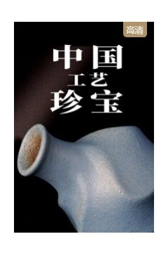 中国工艺珍宝