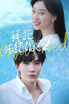 拜托，快结婚吧第二季