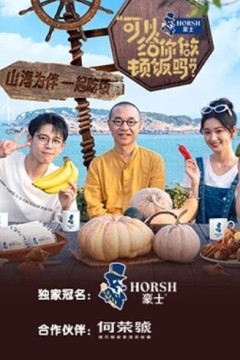 可以给你做顿饭吗第二季