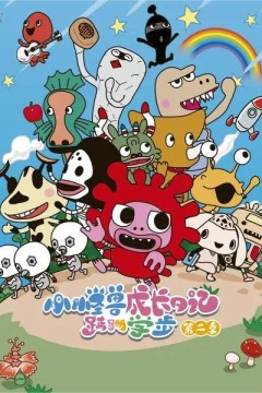 小怪兽成长日记蹒跚学步第二季