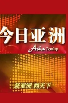 今日亚洲2023