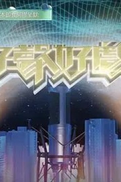 好声好戏第二季