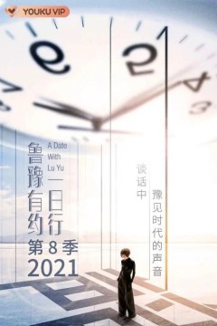 鲁豫有约一日行第八季