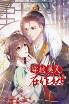 穿越美人在作妖动态漫画第三季