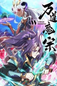 万道魔宗动态漫画第一季