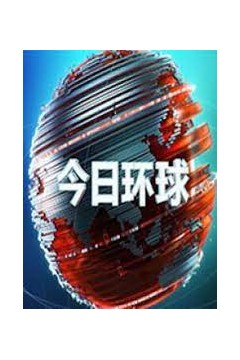 今日环球2023