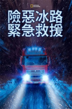 冰路救援第二季