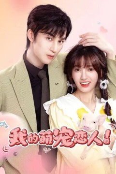 我的萌宠恋人2024