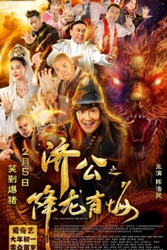 济公之降龙有悔2019