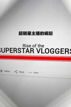 超级明星主播的崛起