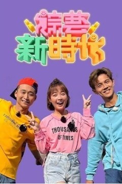 综艺新时代2023