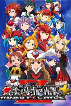 机器人少女Z 第二季