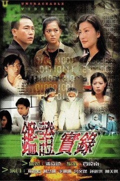 鉴证实录第一季