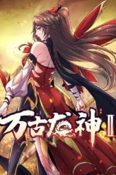 万古龙神动态漫画第二季