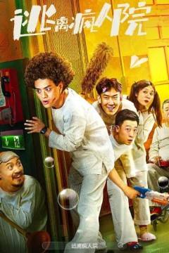 逃离疯人院2024