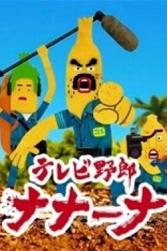 香蕉怪大叔呐呐~呐第一季