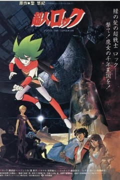 超人洛克魔女世纪1984