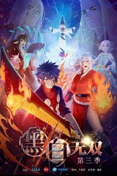黑白无双第三季