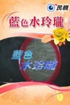 蓝色水玲珑