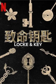 致命钥匙第二季